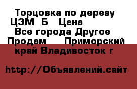 Торцовка по дереву  ЦЭМ-3Б › Цена ­ 45 000 - Все города Другое » Продам   . Приморский край,Владивосток г.